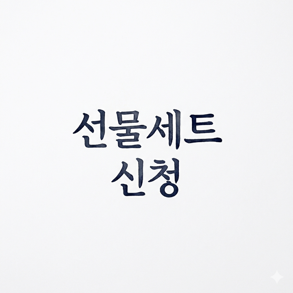 선물 세트 신청